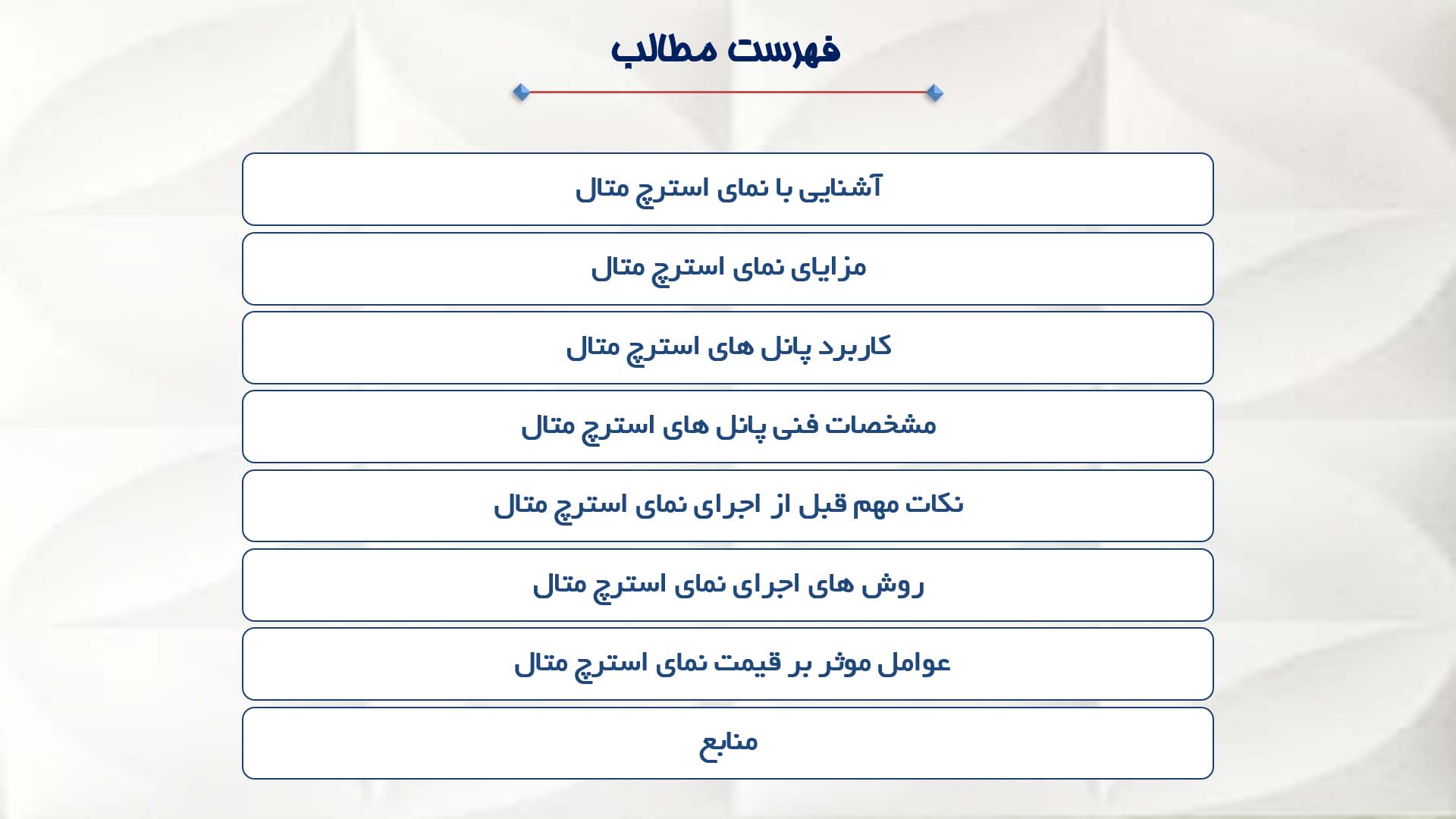 پاورپوینت در مورد نمای استرچ متال